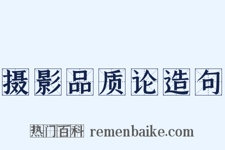 摄影品质论造句是什么意思的图片